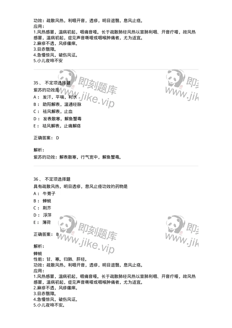 770104-解表药-174560_军队文职(1)_01.军队文职真题-专业课_（全）版本一（历年真题+章节练习+模拟题）_中药学(军队文职)_章节练习_题目+解析