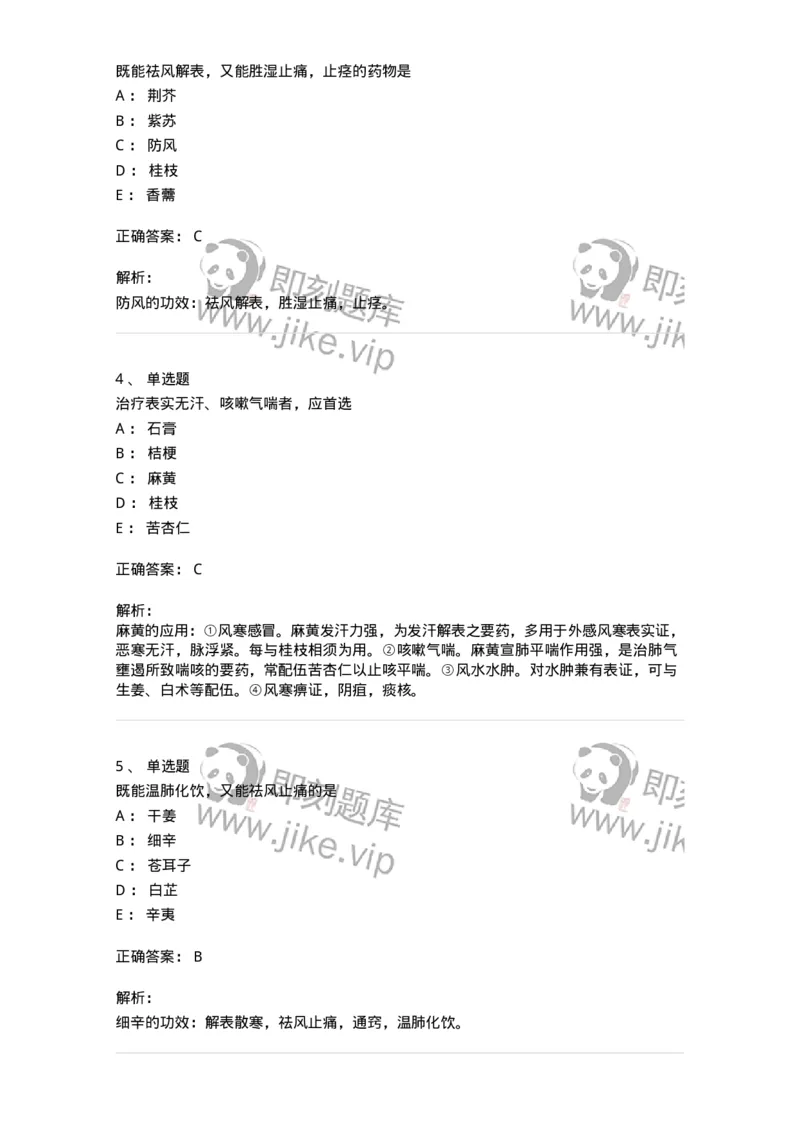 770104-解表药-174560_军队文职(1)_01.军队文职真题-专业课_（全）版本一（历年真题+章节练习+模拟题）_中药学(军队文职)_章节练习_题目+解析