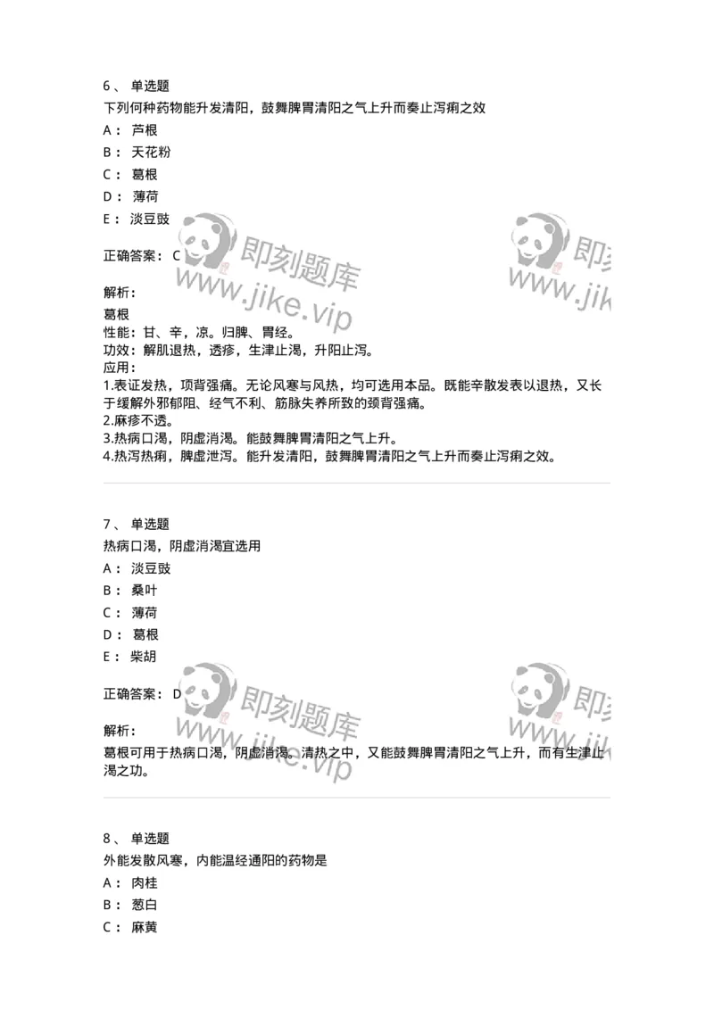 770104-解表药-174560_军队文职(1)_01.军队文职真题-专业课_（全）版本一（历年真题+章节练习+模拟题）_中药学(军队文职)_章节练习_题目+解析