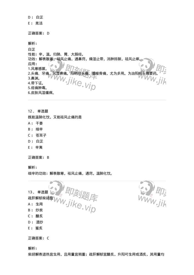 770104-解表药-174560_军队文职(1)_01.军队文职真题-专业课_（全）版本一（历年真题+章节练习+模拟题）_中药学(军队文职)_章节练习_题目+解析