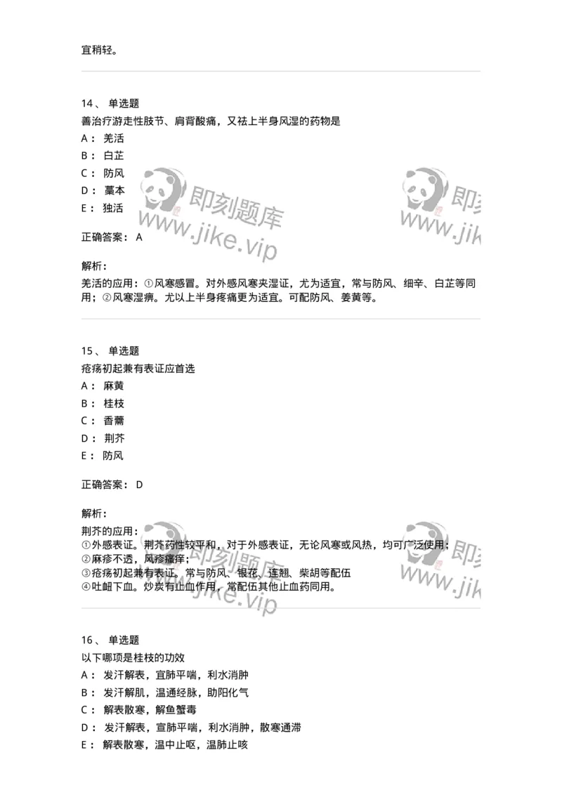 770104-解表药-174560_军队文职(1)_01.军队文职真题-专业课_（全）版本一（历年真题+章节练习+模拟题）_中药学(军队文职)_章节练习_题目+解析