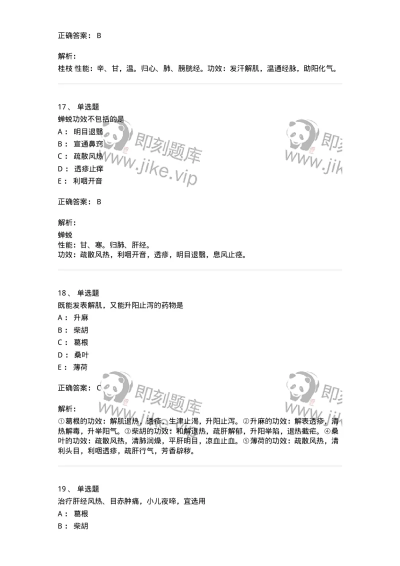 770104-解表药-174560_军队文职(1)_01.军队文职真题-专业课_（全）版本一（历年真题+章节练习+模拟题）_中药学(军队文职)_章节练习_题目+解析