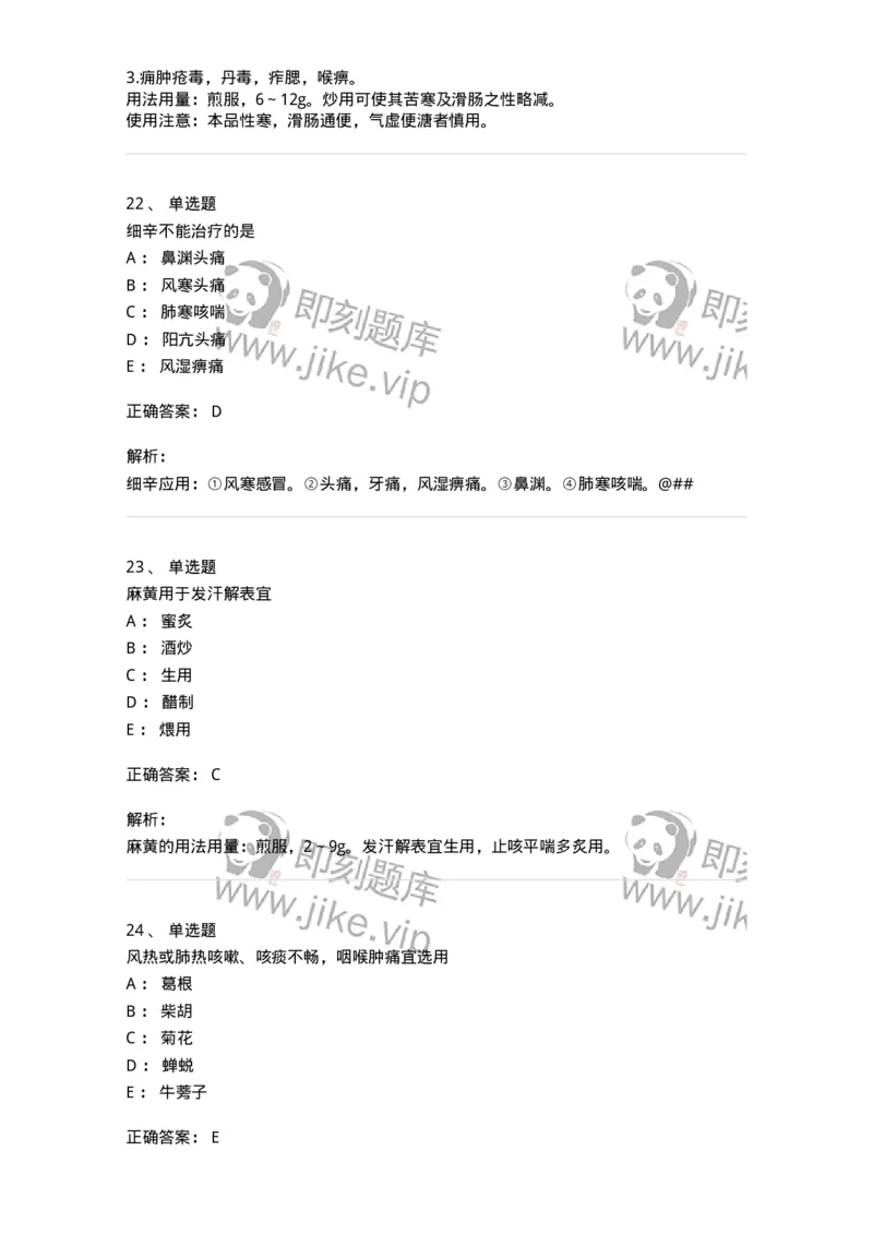 770104-解表药-174560_军队文职(1)_01.军队文职真题-专业课_（全）版本一（历年真题+章节练习+模拟题）_中药学(军队文职)_章节练习_题目+解析