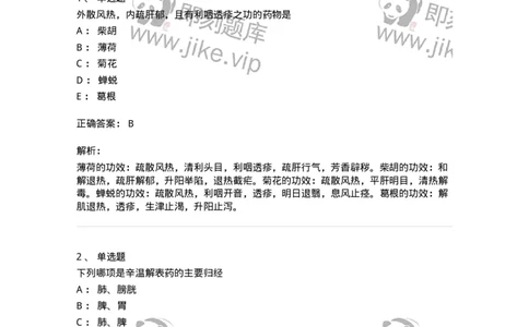 770104-解表药-174560_军队文职(1)_01.军队文职真题-专业课_（全）版本一（历年真题+章节练习+模拟题）_中药学(军队文职)_章节练习_题目+解析