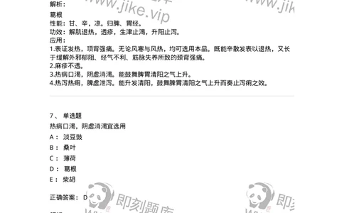 770104-解表药-174560_军队文职(1)_01.军队文职真题-专业课_（全）版本一（历年真题+章节练习+模拟题）_中药学(军队文职)_章节练习_题目+解析