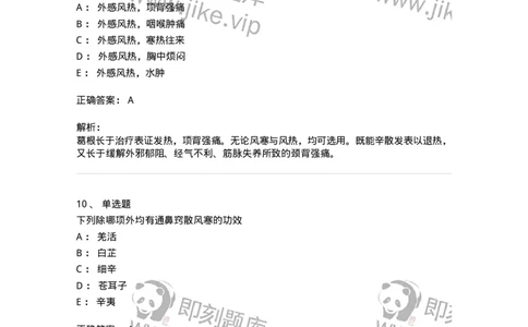 770104-解表药-174560_军队文职(1)_01.军队文职真题-专业课_（全）版本一（历年真题+章节练习+模拟题）_中药学(军队文职)_章节练习_题目+解析