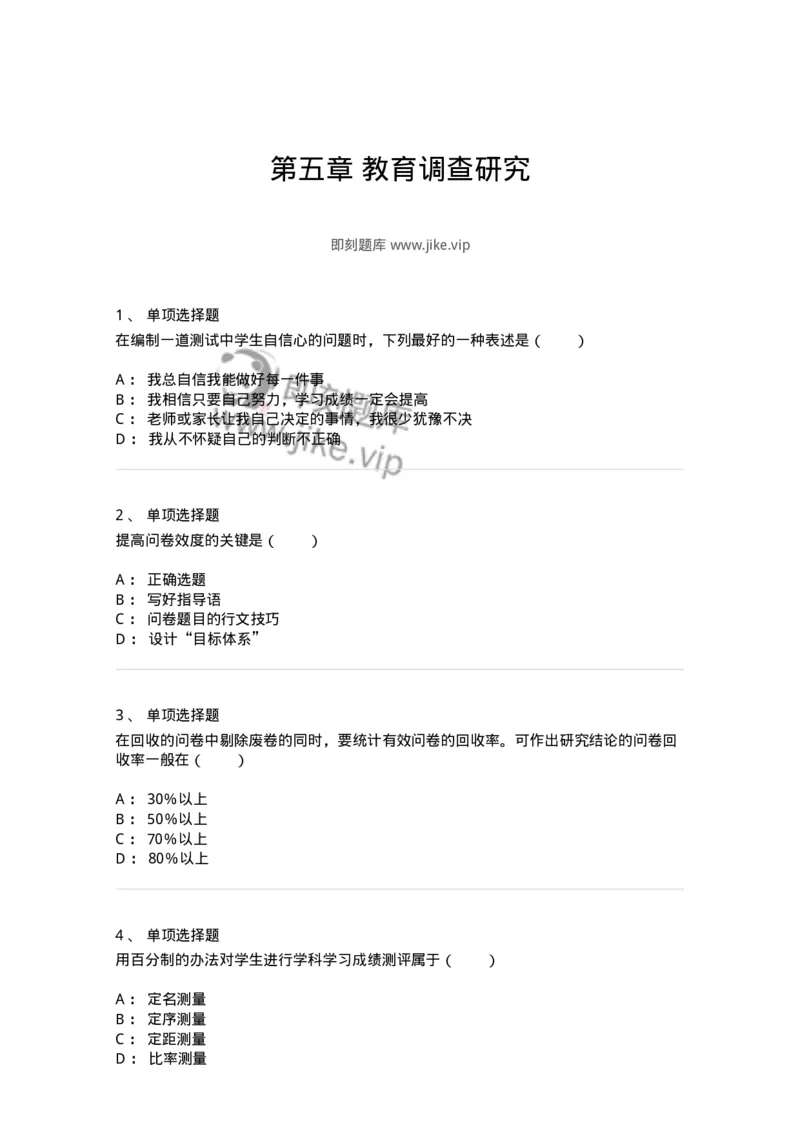 1004005-第五章教育调查研究-173913_军队文职(1)_01.军队文职真题-专业课_（全）版本一（历年真题+章节练习+模拟题）_教育学(军队文职)_章节练习_纯题目