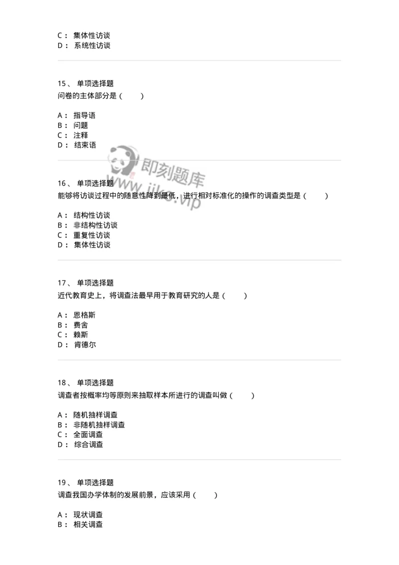 1004005-第五章教育调查研究-173913_军队文职(1)_01.军队文职真题-专业课_（全）版本一（历年真题+章节练习+模拟题）_教育学(军队文职)_章节练习_纯题目