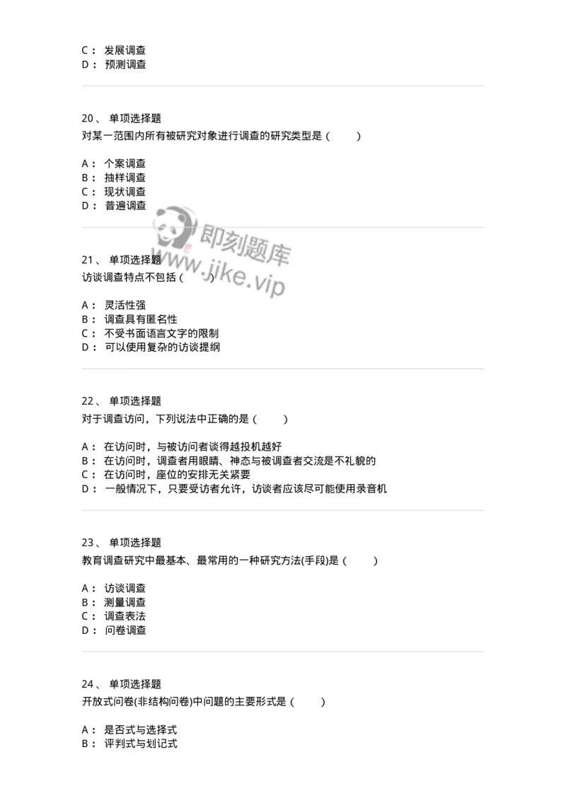 1004005-第五章教育调查研究-173913_军队文职(1)_01.军队文职真题-专业课_（全）版本一（历年真题+章节练习+模拟题）_教育学(军队文职)_章节练习_纯题目