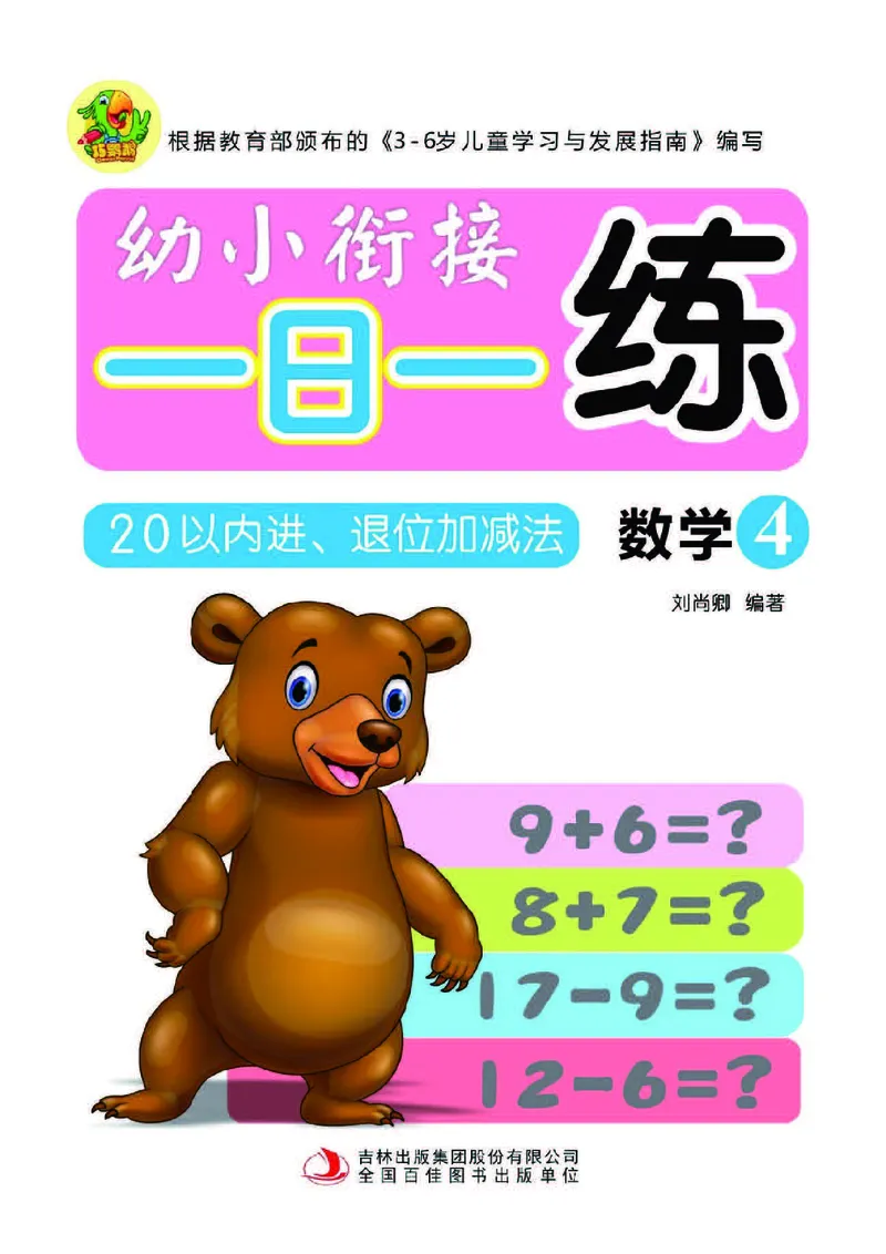 幼小衔接一日一练：数学④新_幼小衔接全套_幼小衔接资料大全_幼小衔接资料1️⃣_幼小衔接数学_幼小衔接数学一日一练
