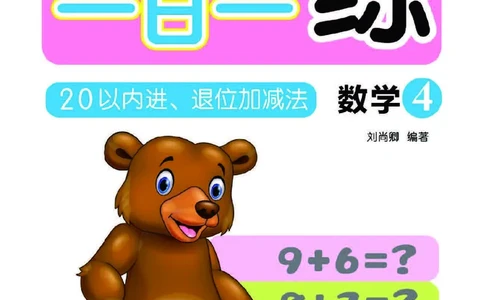 幼小衔接一日一练：数学④新_幼小衔接全套_幼小衔接资料大全_幼小衔接资料1️⃣_幼小衔接数学_幼小衔接数学一日一练