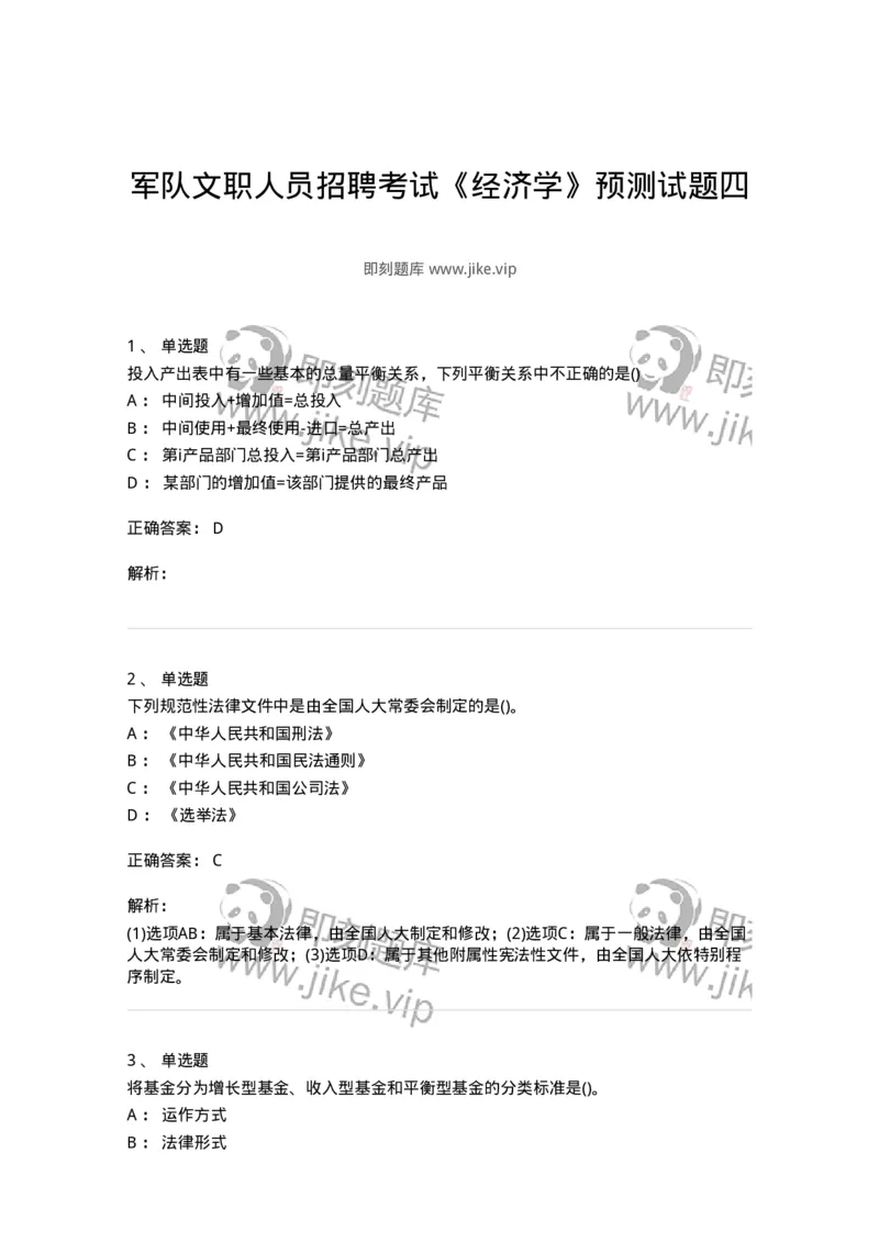 0-军队文职人员招聘考试《经济学》预测试题四-325730_军队文职(1)_01.军队文职真题-专业课_（全）版本一（历年真题+章节练习+模拟题）_经济学(军队文职)_预测模拟_题目+解析