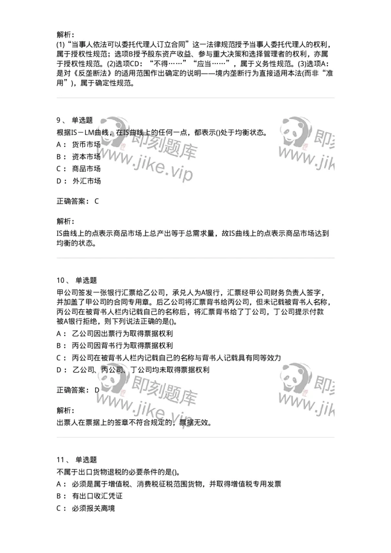 0-军队文职人员招聘考试《经济学》预测试题四-325730_军队文职(1)_01.军队文职真题-专业课_（全）版本一（历年真题+章节练习+模拟题）_经济学(军队文职)_预测模拟_题目+解析