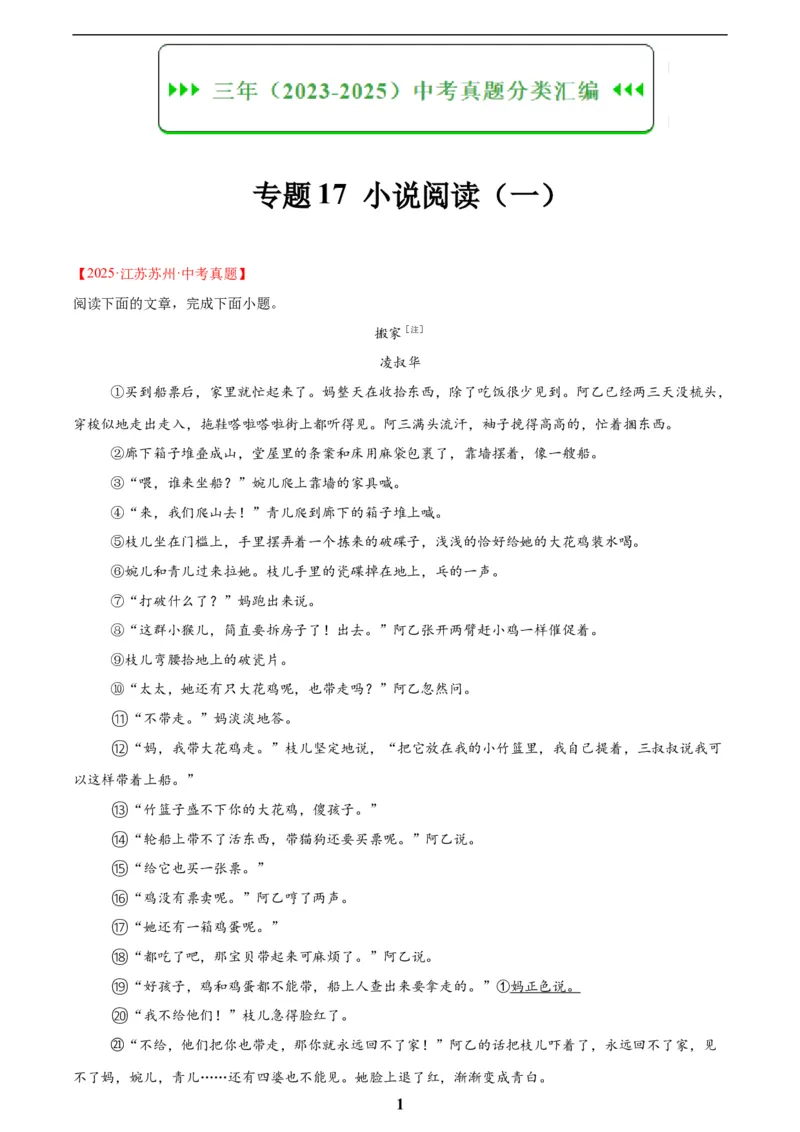 专题17小说阅读(一)(解析版)_2023-2025《3年中考1年模拟》真题分类汇编（语文、数学）(1)_2023-2025《3年中考1年模拟真题分类汇编》语文