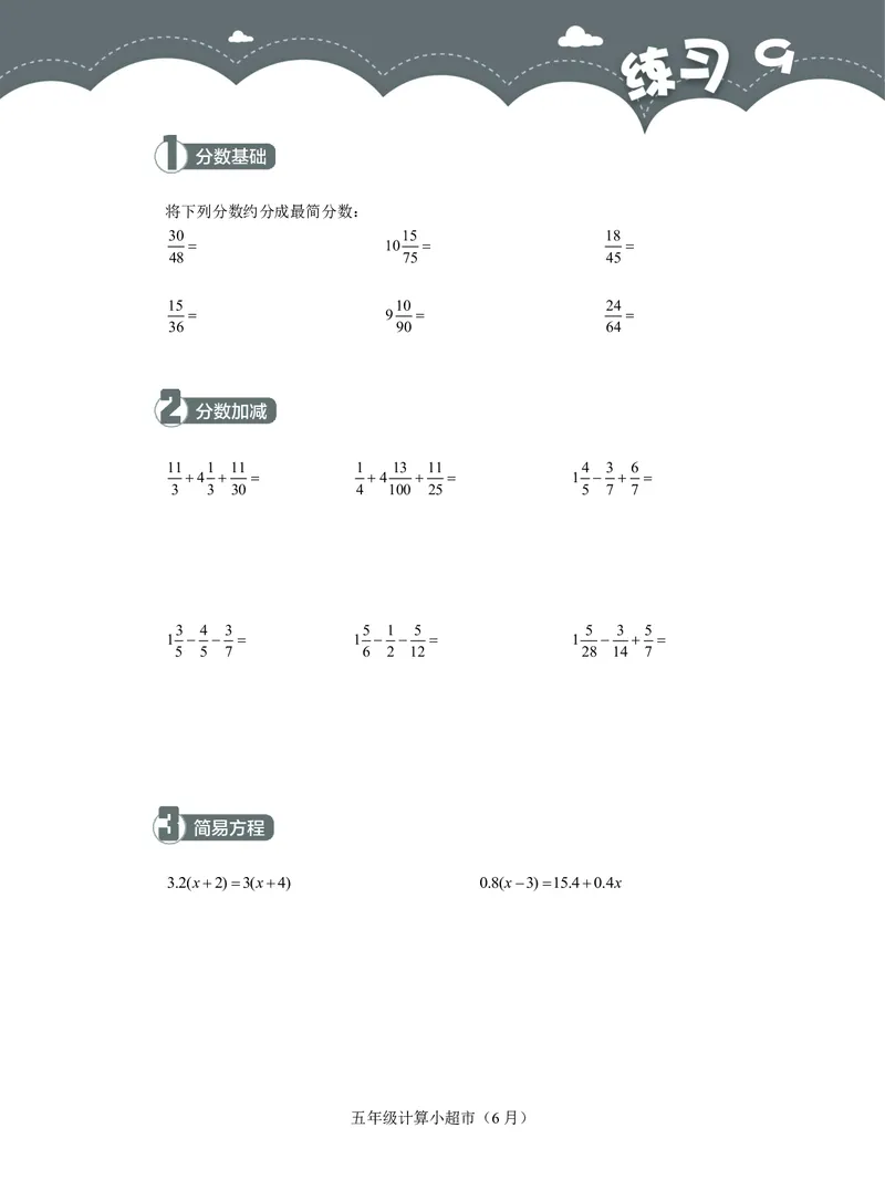 5年级6月_一年级1-12月计算小超市_五年级1-12月计算小超市