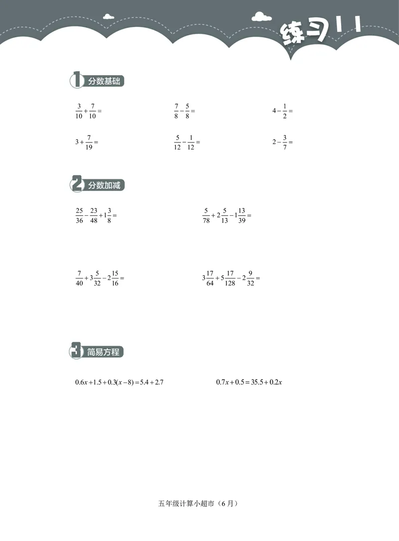 5年级6月_一年级1-12月计算小超市_五年级1-12月计算小超市
