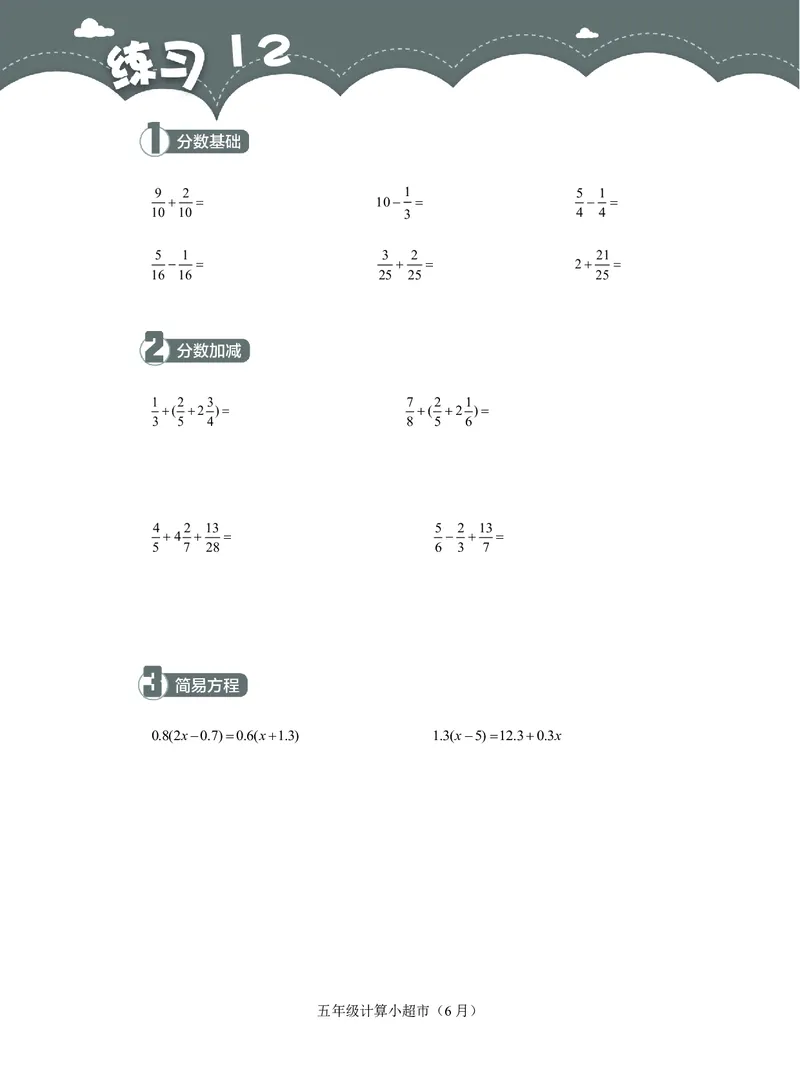5年级6月_一年级1-12月计算小超市_五年级1-12月计算小超市