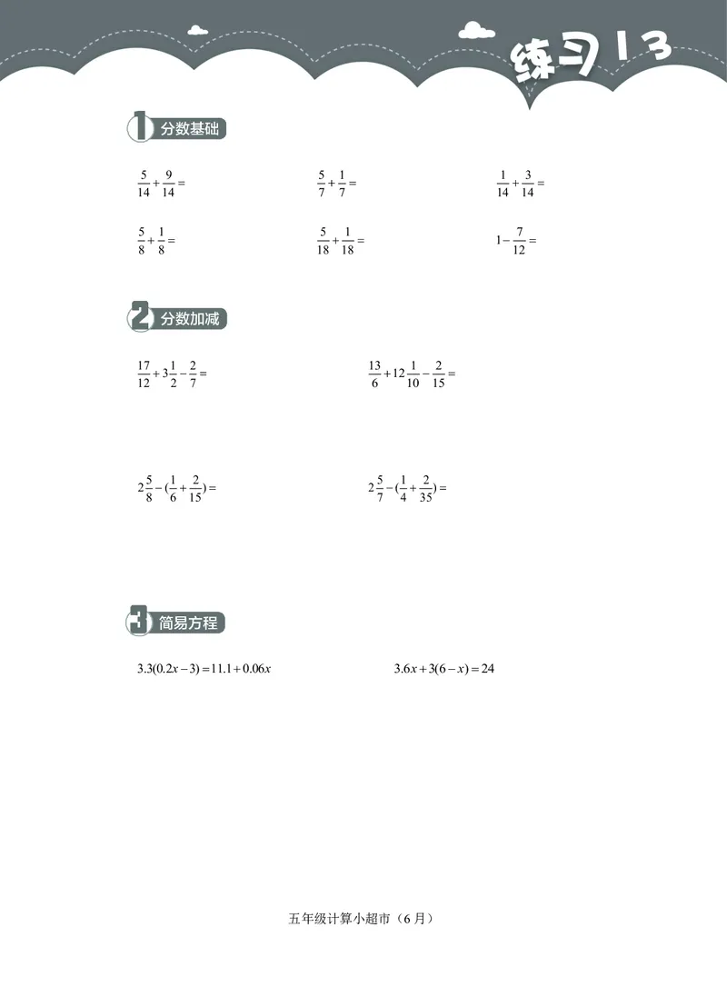 5年级6月_一年级1-12月计算小超市_五年级1-12月计算小超市