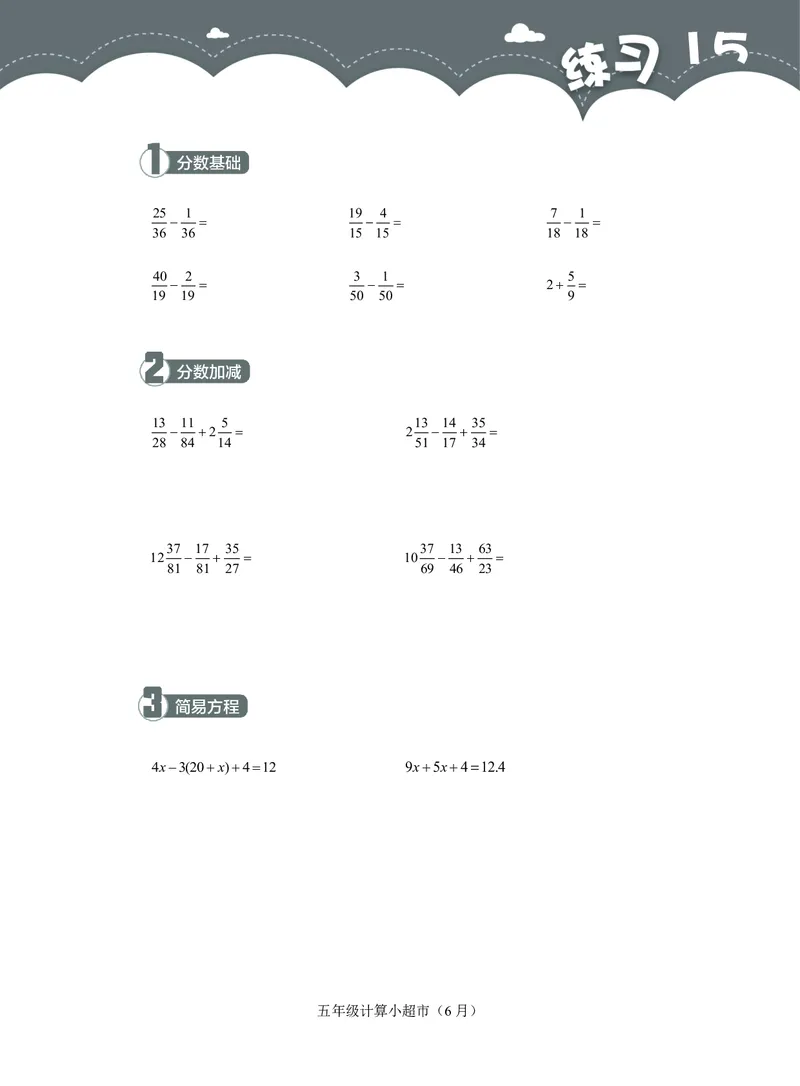 5年级6月_一年级1-12月计算小超市_五年级1-12月计算小超市