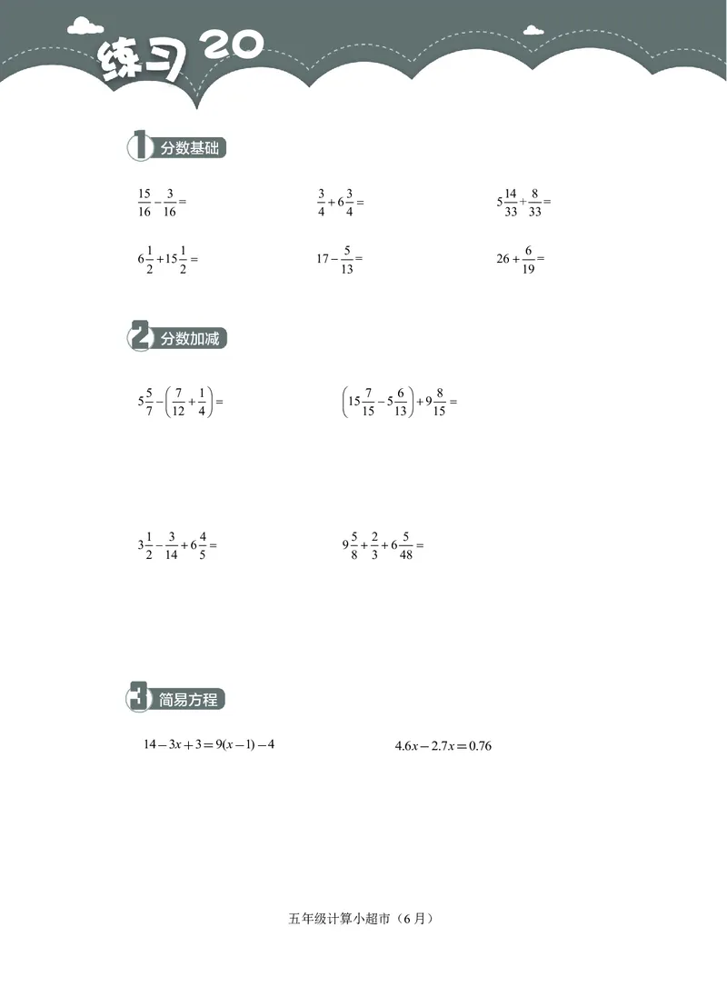 5年级6月_一年级1-12月计算小超市_五年级1-12月计算小超市