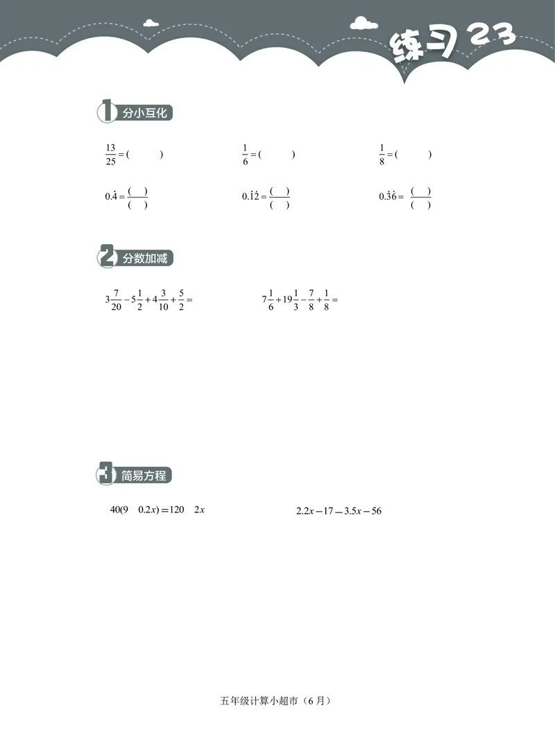 5年级6月_一年级1-12月计算小超市_五年级1-12月计算小超市