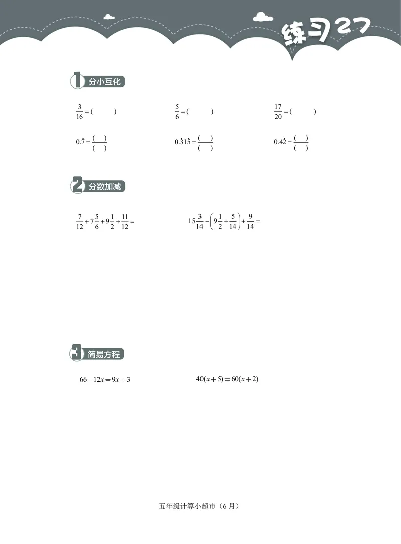 5年级6月_一年级1-12月计算小超市_五年级1-12月计算小超市