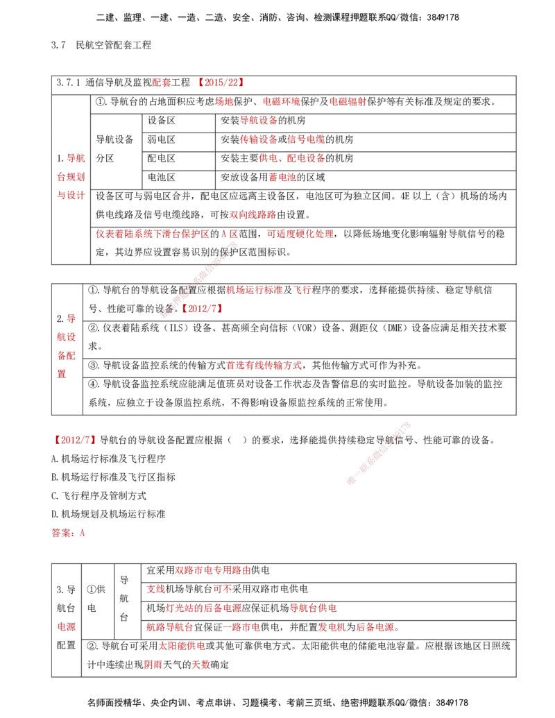 11.34-第3章-3.7、3.8-民航空管配套工程、空管工程新技术_2026年一级建造师_2026年一建民航_2025年一建民航SVIP_02-基础精讲✿高端面授✿深度强化_11-民航《教材精讲班》高永志SMR