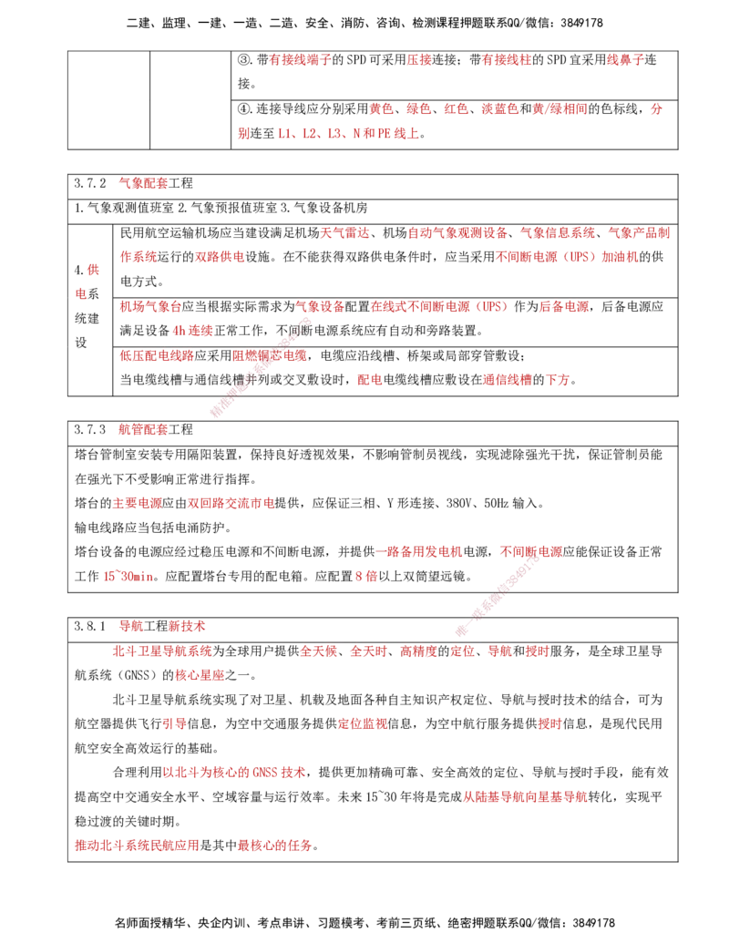 11.34-第3章-3.7、3.8-民航空管配套工程、空管工程新技术_2026年一级建造师_2026年一建民航_2025年一建民航SVIP_02-基础精讲✿高端面授✿深度强化_11-民航《教材精讲班》高永志SMR