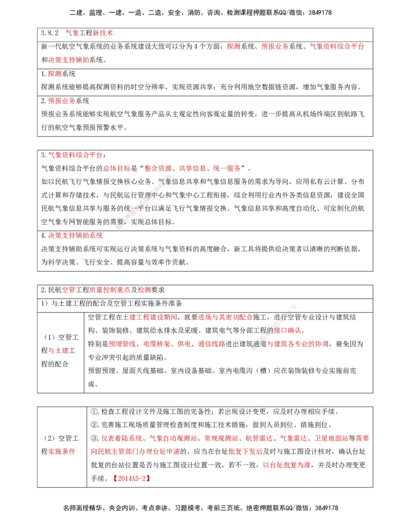 11.34-第3章-3.7、3.8-民航空管配套工程、空管工程新技术_2026年一级建造师_2026年一建民航_2025年一建民航SVIP_02-基础精讲✿高端面授✿深度强化_11-民航《教材精讲班》高永志SMR