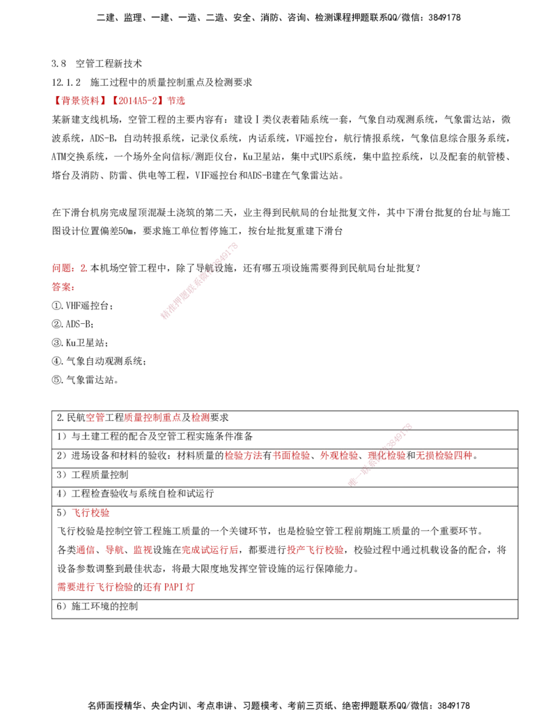 11.34-第3章-3.7、3.8-民航空管配套工程、空管工程新技术_2026年一级建造师_2026年一建民航_2025年一建民航SVIP_02-基础精讲✿高端面授✿深度强化_11-民航《教材精讲班》高永志SMR