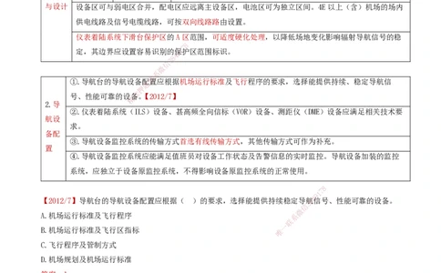 11.34-第3章-3.7、3.8-民航空管配套工程、空管工程新技术_2026年一级建造师_2026年一建民航_2025年一建民航SVIP_02-基础精讲✿高端面授✿深度强化_11-民航《教材精讲班》高永志SMR