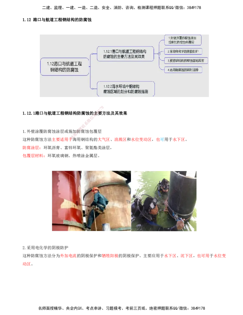 38.38-第1篇-第1章-1.12-港口与航道工程钢结构的防腐蚀_2026年一级建造师_2026年一建港航_2025年一建港航SVIP_02-基础精讲✿高端面授✿深度强化_10-港航《天一精讲班》皮丹丹KL