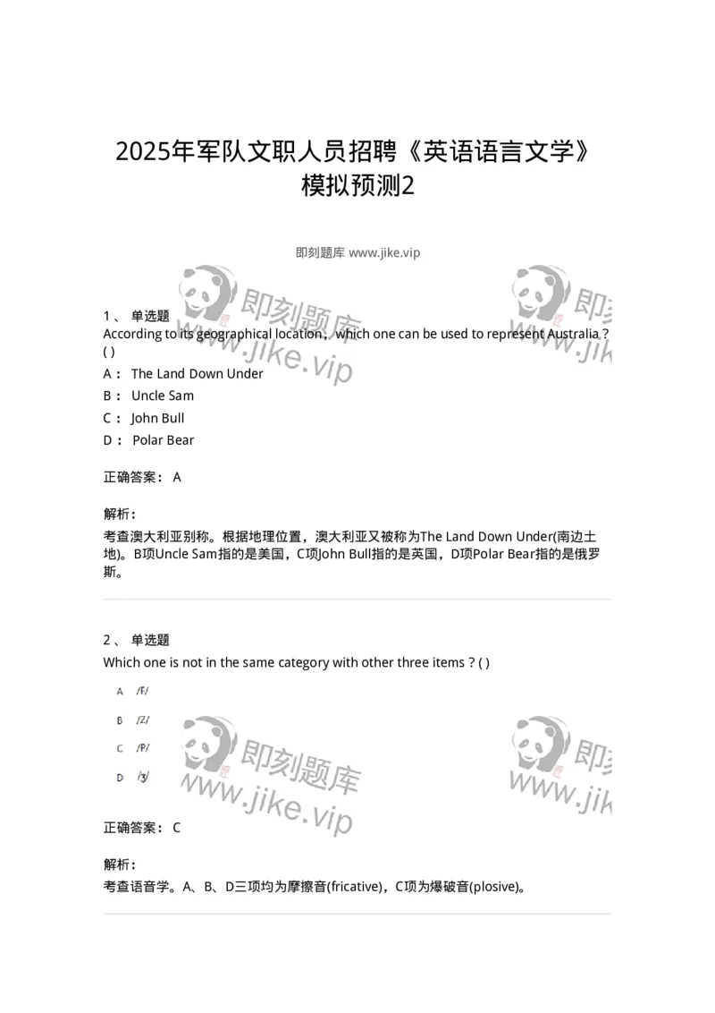 202-2025年军队文职人员招聘《英语语言文学》模拟预测2-137704_军队文职(1)_01.军队文职真题-专业课_（全）版本一（历年真题+章节练习+模拟题）_英语言文学(军队文职)_预测模拟_题目+解析