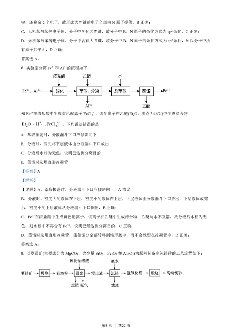 2020年高考化学试卷（山东）（解析卷）_历年高考真题合集_化学历年高考真题_新&middot;PDF版2008-2025&middot;高考化学真题_化学（按试卷类型分类）2008-2025_自主命题卷&middot;化学（2008-2025）(1)