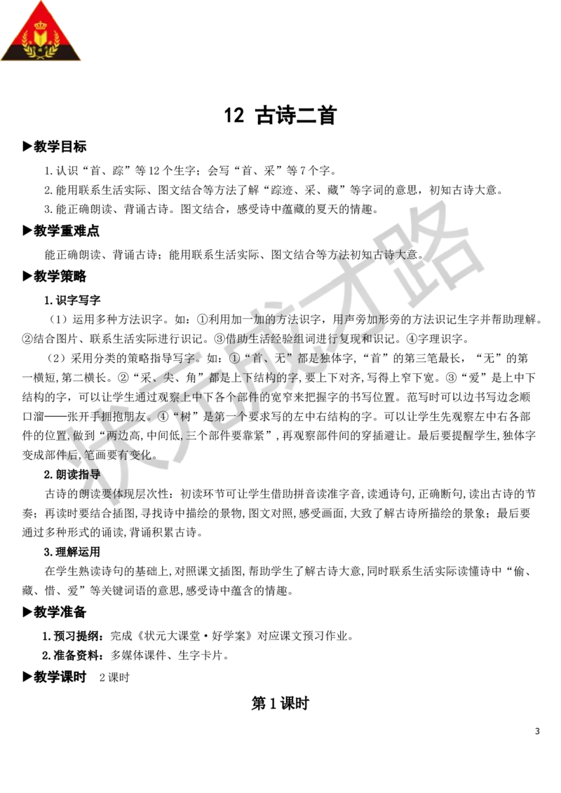 12古诗二首教案_一年级上下册资料_小学一年级学习资料-25年更新版_1-02、小学一年级语文下册_3-6-2-3、课件、讲义、教案_《状元大课堂教案》1b_第六单元