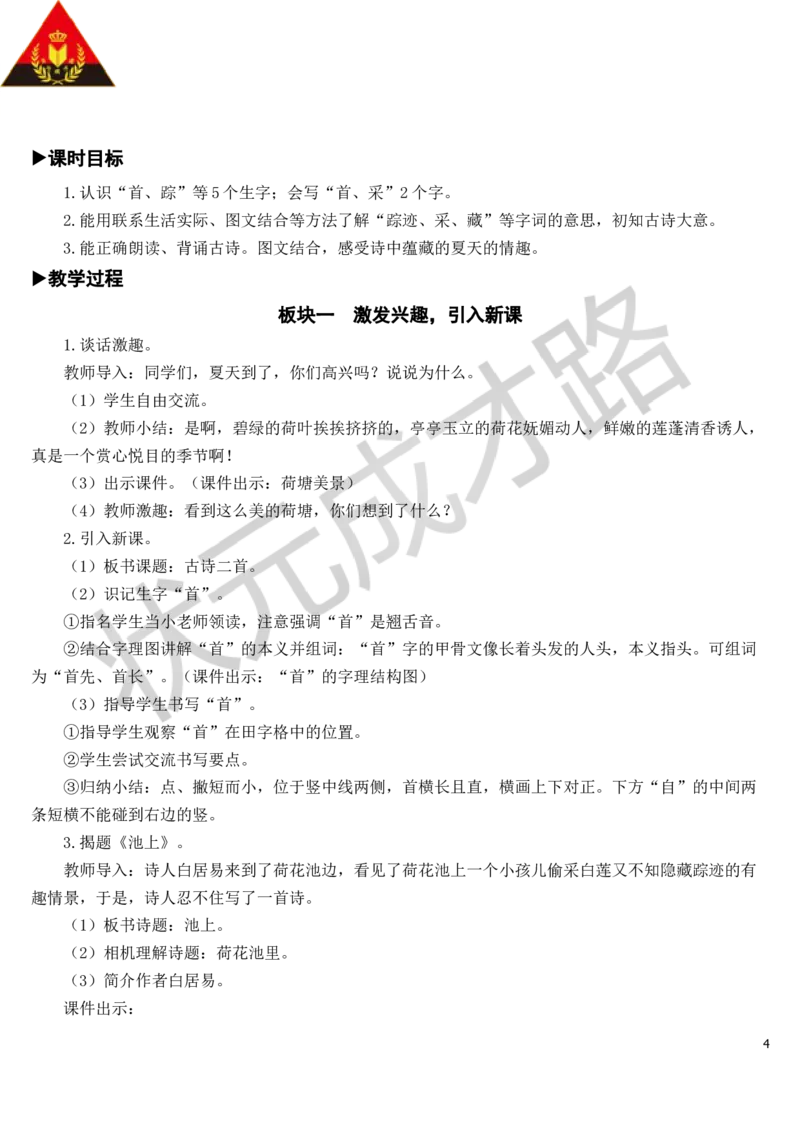 12古诗二首教案_一年级上下册资料_小学一年级学习资料-25年更新版_1-02、小学一年级语文下册_3-6-2-3、课件、讲义、教案_《状元大课堂教案》1b_第六单元