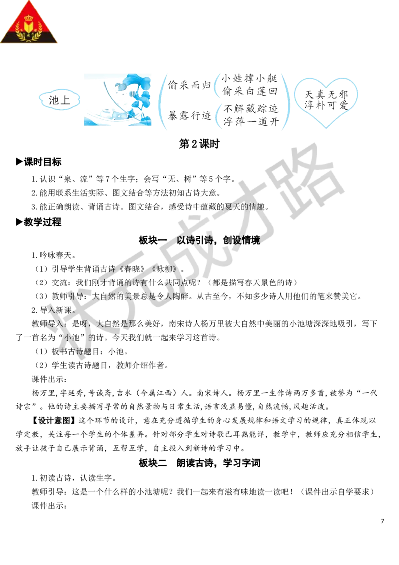 12古诗二首教案_一年级上下册资料_小学一年级学习资料-25年更新版_1-02、小学一年级语文下册_3-6-2-3、课件、讲义、教案_《状元大课堂教案》1b_第六单元