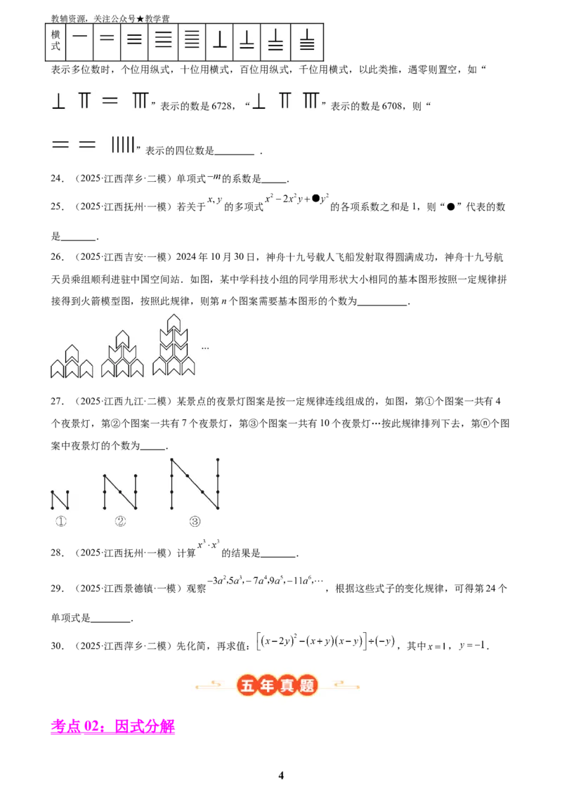 专题02数与式二(代数式、因式分解和分式，72题)(原卷版)_2023-2025《3年中考1年模拟》真题分类汇编（语文、数学）(1)_2023-2025《3年中考1年模拟真题分类汇编》数学
