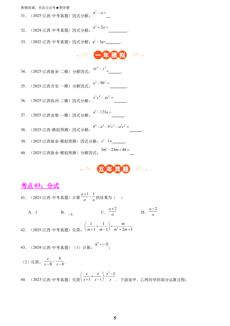 专题02数与式二(代数式、因式分解和分式，72题)(原卷版)_2023-2025《3年中考1年模拟》真题分类汇编（语文、数学）(1)_2023-2025《3年中考1年模拟真题分类汇编》数学
