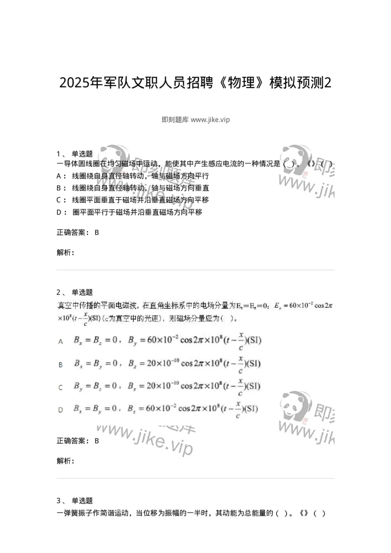 1602-2025年军队文职人员招聘《物理》模拟预测2-137494_军队文职(1)_01.军队文职真题-专业课_（全）版本一（历年真题+章节练习+模拟题）_物理(军队文职)_预测模拟_题目+解析