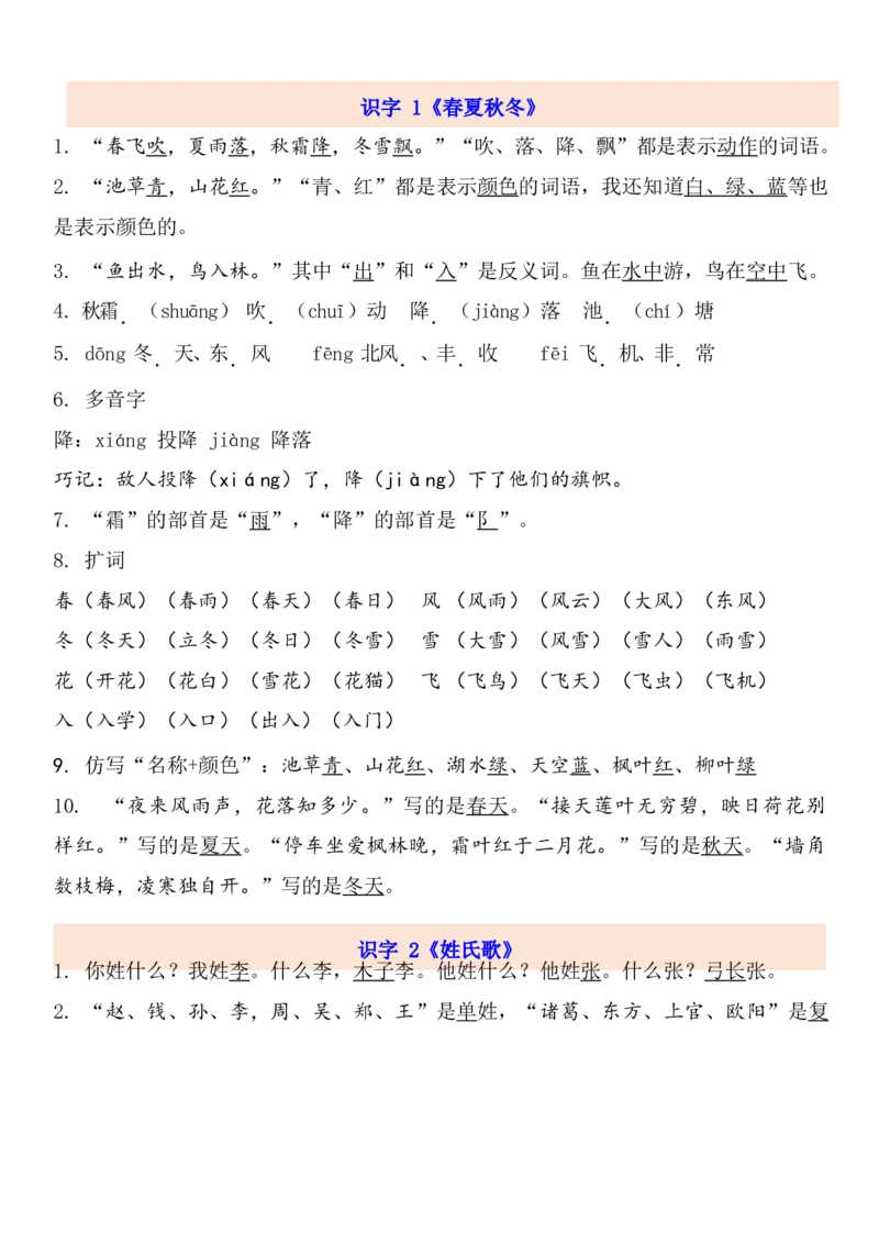 1下第1单元每课知识点_一年级上下册资料_一年级上语数英上下册学习资料_3-6-2、小学一年级语文下册_统编、部编、人教（语文全国统一只有一个版）_1、知识点总结_专项-诗词课文