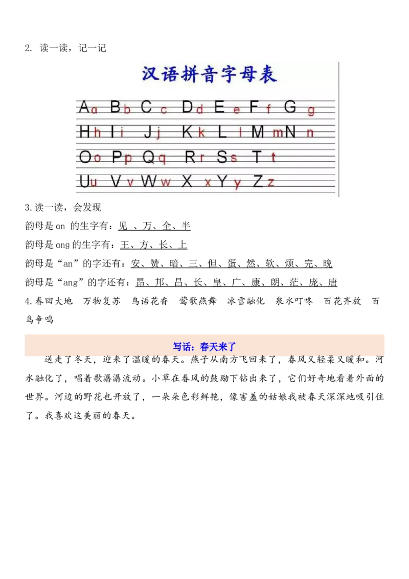 1下第1单元每课知识点_一年级上下册资料_一年级上语数英上下册学习资料_3-6-2、小学一年级语文下册_统编、部编、人教（语文全国统一只有一个版）_1、知识点总结_专项-诗词课文