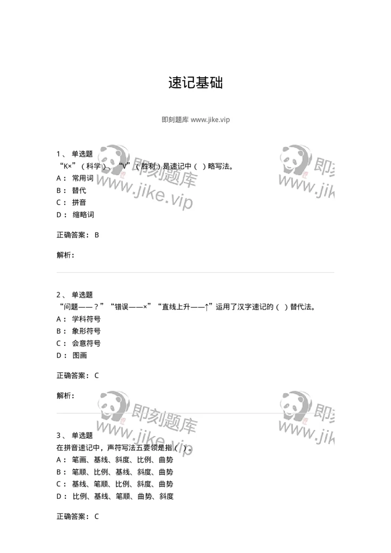 606-速记基础-137964_军队文职(1)_01.军队文职真题-专业课_（全）版本一（历年真题+章节练习+模拟题）_公务员(军队文职)_章节练习_题目+解析