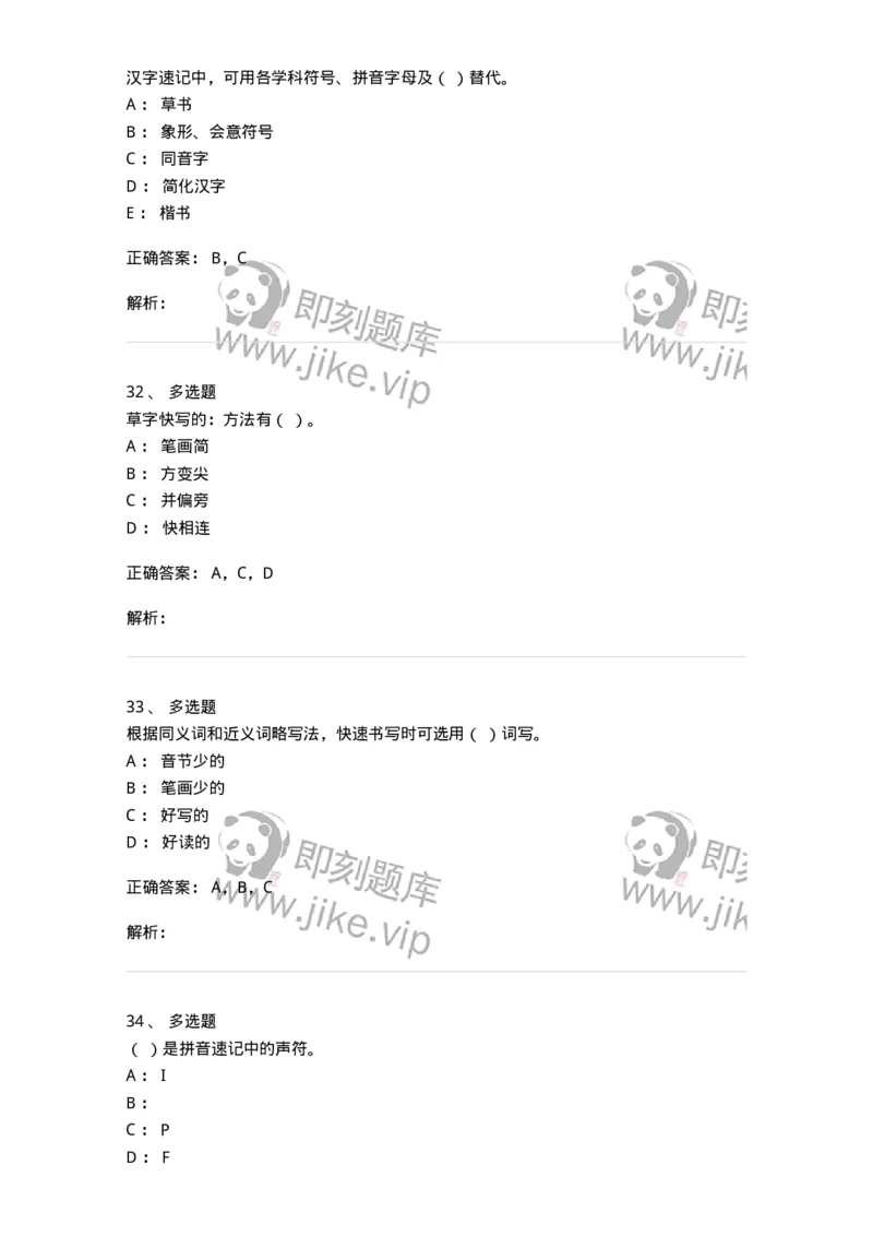 606-速记基础-137964_军队文职(1)_01.军队文职真题-专业课_（全）版本一（历年真题+章节练习+模拟题）_公务员(军队文职)_章节练习_题目+解析