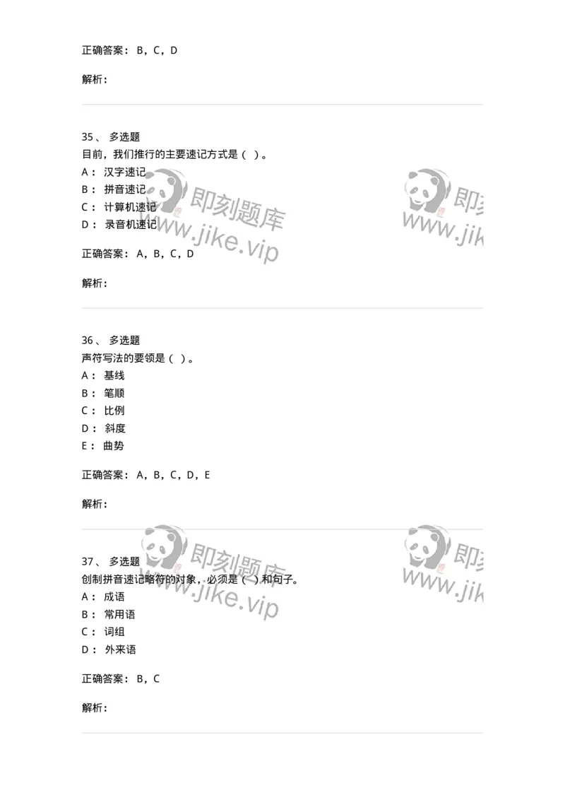 606-速记基础-137964_军队文职(1)_01.军队文职真题-专业课_（全）版本一（历年真题+章节练习+模拟题）_公务员(军队文职)_章节练习_题目+解析