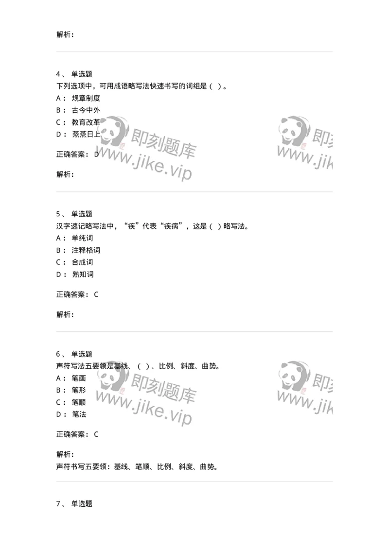 606-速记基础-137964_军队文职(1)_01.军队文职真题-专业课_（全）版本一（历年真题+章节练习+模拟题）_公务员(军队文职)_章节练习_题目+解析