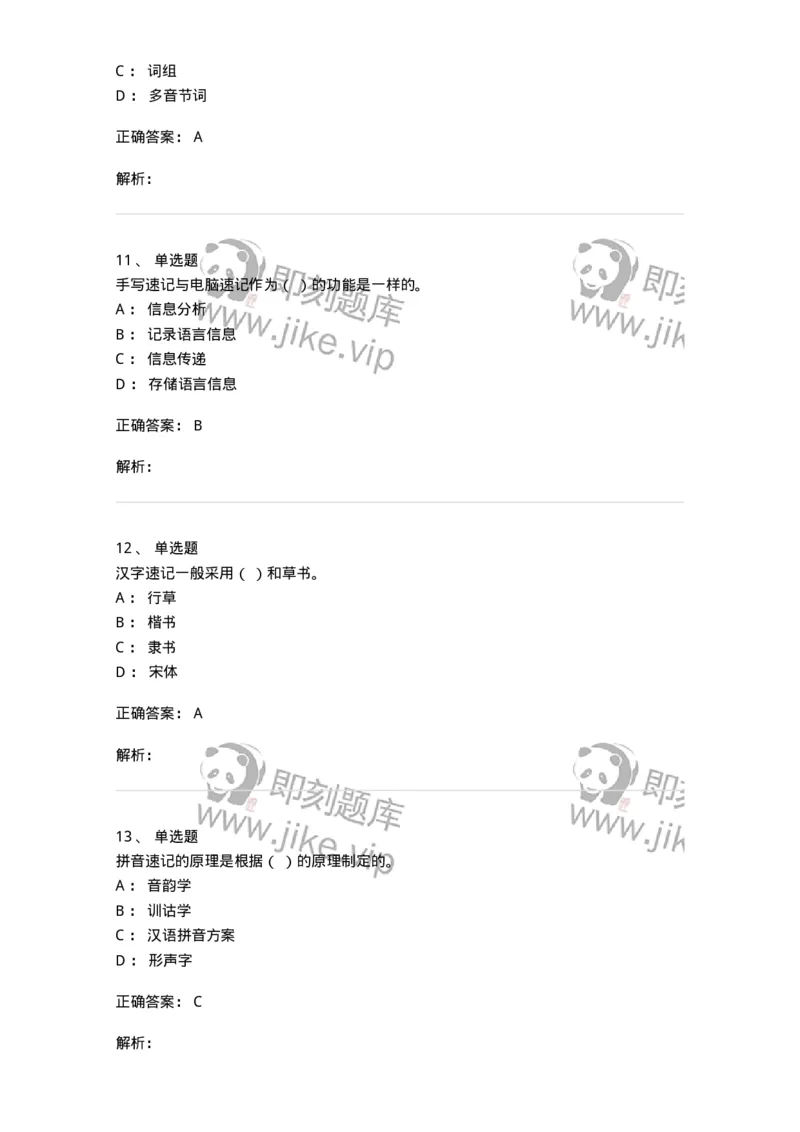 606-速记基础-137964_军队文职(1)_01.军队文职真题-专业课_（全）版本一（历年真题+章节练习+模拟题）_公务员(军队文职)_章节练习_题目+解析