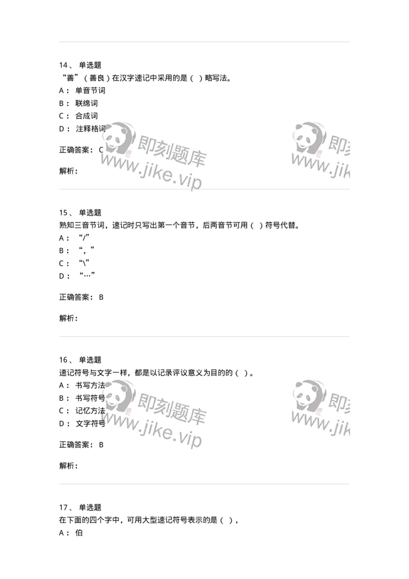 606-速记基础-137964_军队文职(1)_01.军队文职真题-专业课_（全）版本一（历年真题+章节练习+模拟题）_公务员(军队文职)_章节练习_题目+解析