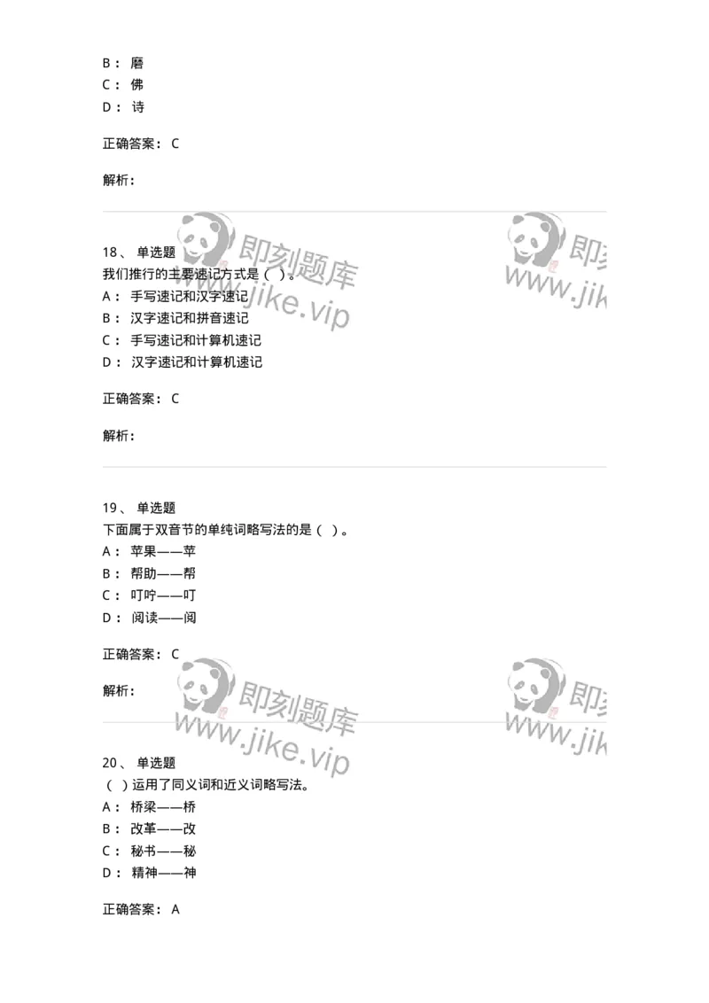 606-速记基础-137964_军队文职(1)_01.军队文职真题-专业课_（全）版本一（历年真题+章节练习+模拟题）_公务员(军队文职)_章节练习_题目+解析