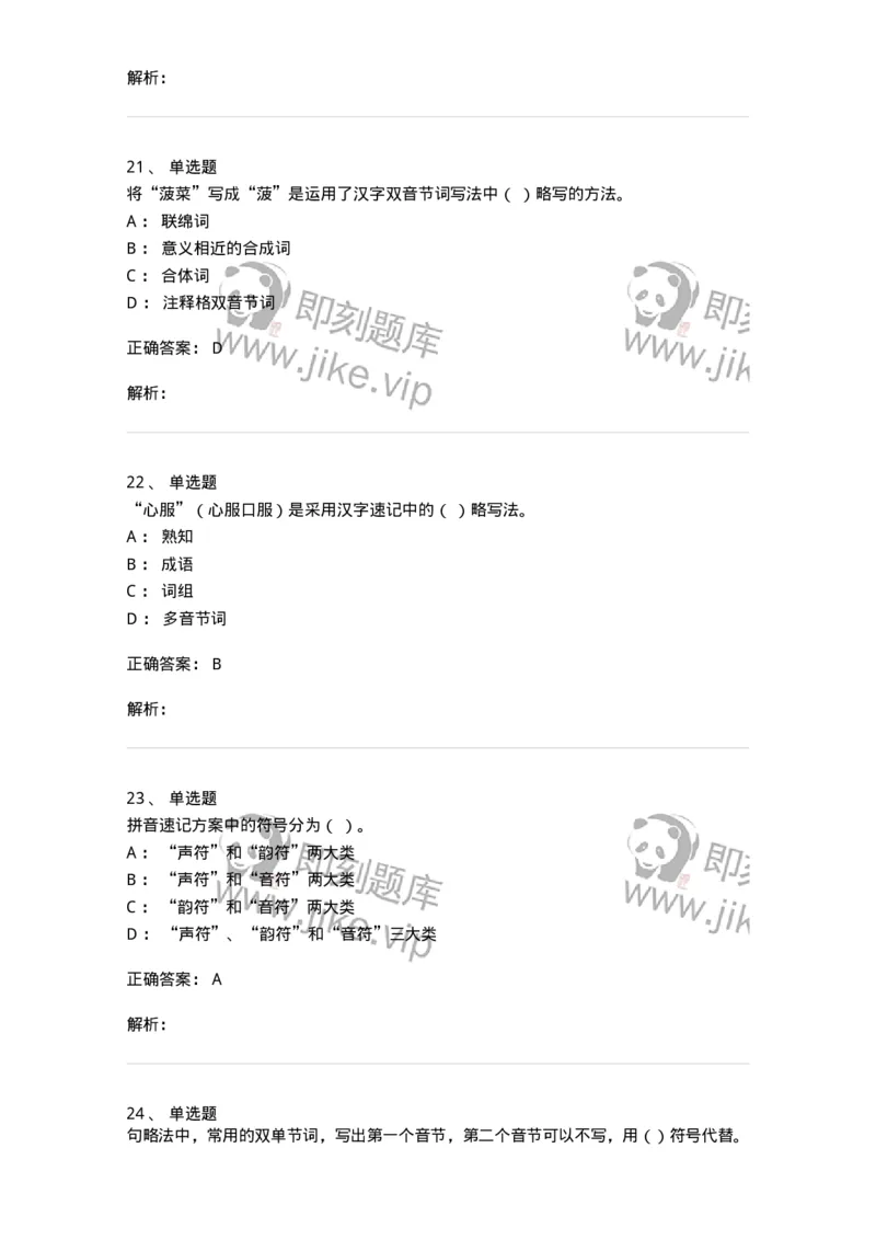 606-速记基础-137964_军队文职(1)_01.军队文职真题-专业课_（全）版本一（历年真题+章节练习+模拟题）_公务员(军队文职)_章节练习_题目+解析